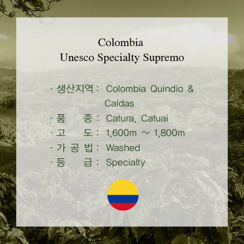 콜롬비아 유네스코 스페셜티 수프리모 200g
